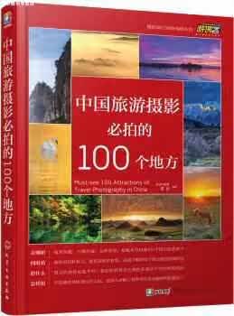 中国旅游摄影必拍的100个地方 FUN视觉 化学工业出版社 9787122280428