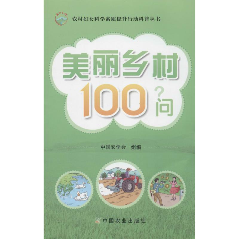 美丽乡村100问