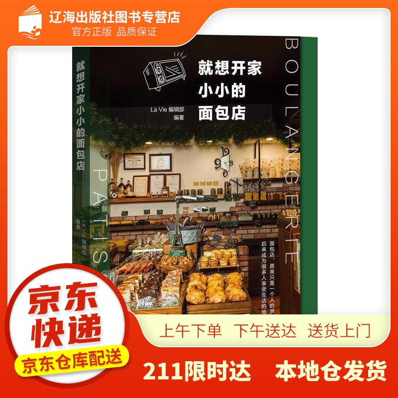 【新华正版图书】就想开家小小的面包店 广东经济出版社 9787545470451