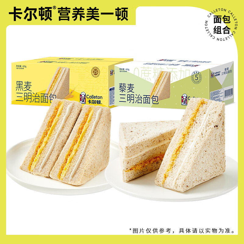 卡尔顿（Calleton）黑麦三明治吐司面包整箱420g早餐粗粮饱腹零食休闲营养小吃 三明治（黑麦+藜麦） 840g