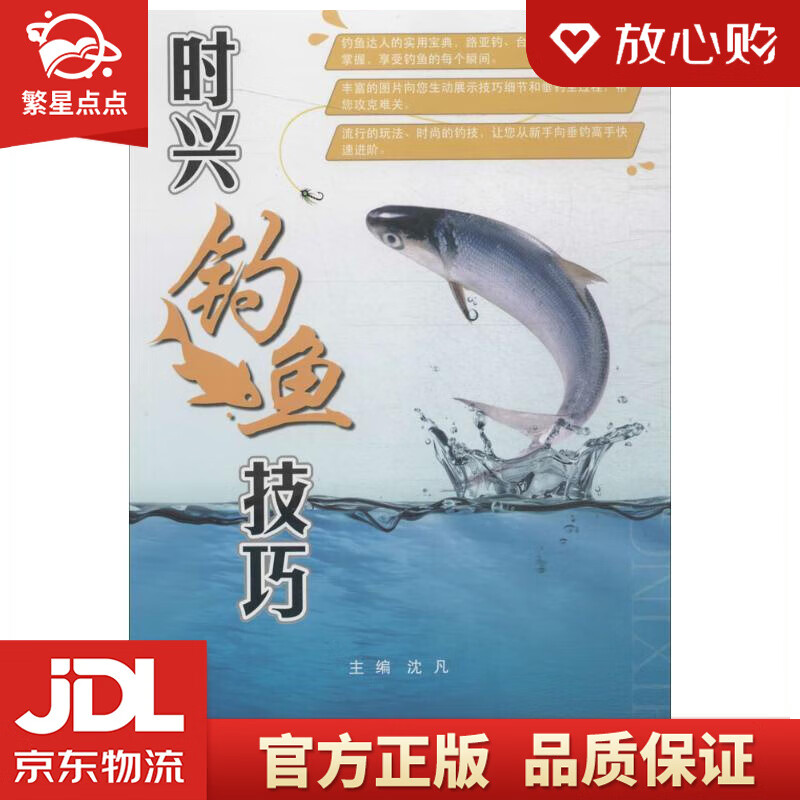 【新华书店正版图书】时兴钓鱼技巧 沈凡 天津科技翻译出版公司 正版图书