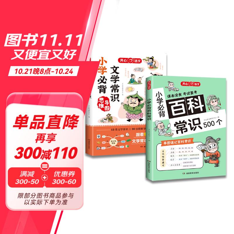 小学必背文学常识+百科常识（2册）2024小学生基础知识大全素材积累漫画图解必备文学常识儿童百科全书