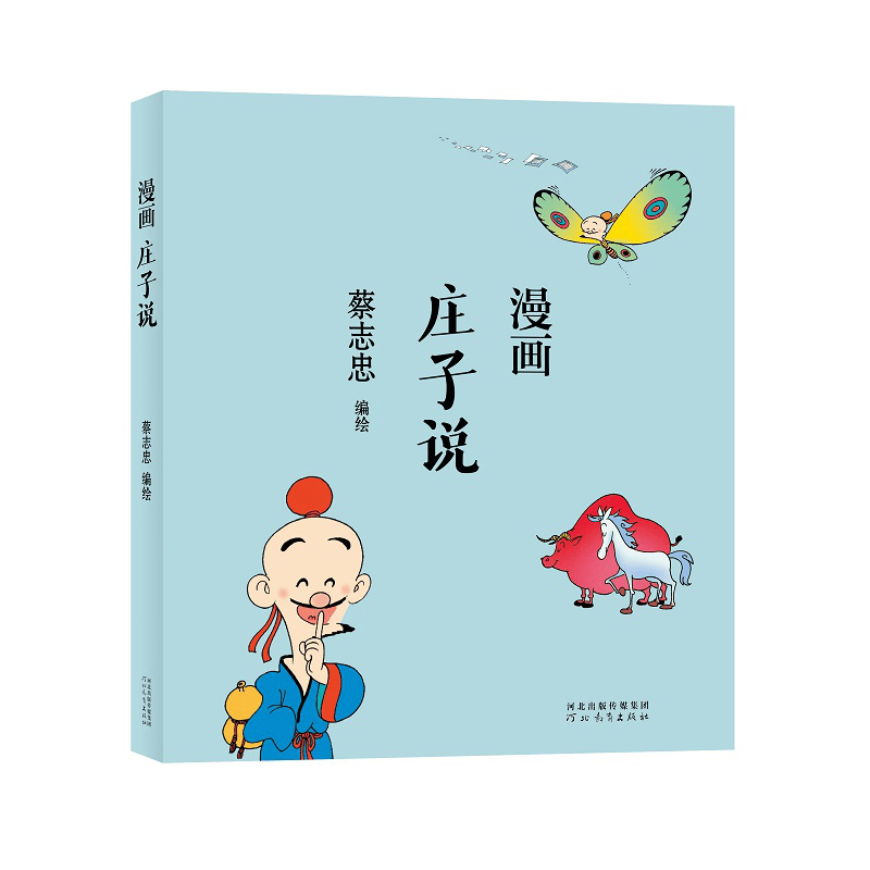蔡志忠漫画中国传统文化:漫画庄子说 通俗解读文化古籍，轻松领略经典魅力djys