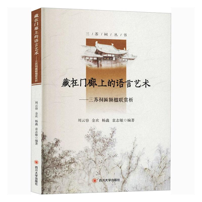藏在门廊上的语言艺术——三苏祠匾额楹联赏析 者_周云容金欢杨鑫袁志敏责_蒋 四川大学出版社 9787