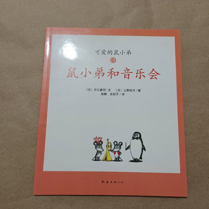 【绝版旧书】鼠小弟和音乐会 南海出版公司