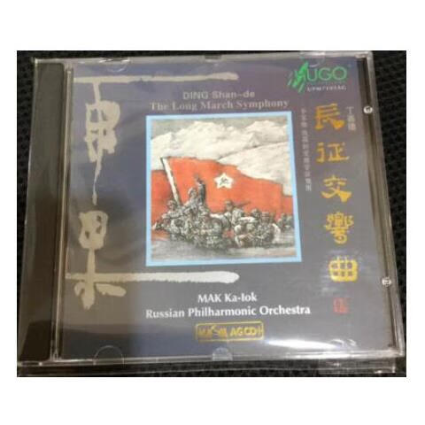 雨果唱片 华人作品系列 丁善德长征交响曲upm agcd