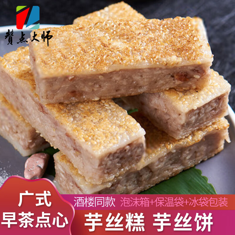 赞点大师芋丝糕芋头饼/香煎糕点/广式早茶点心半成品/早餐下午茶速食