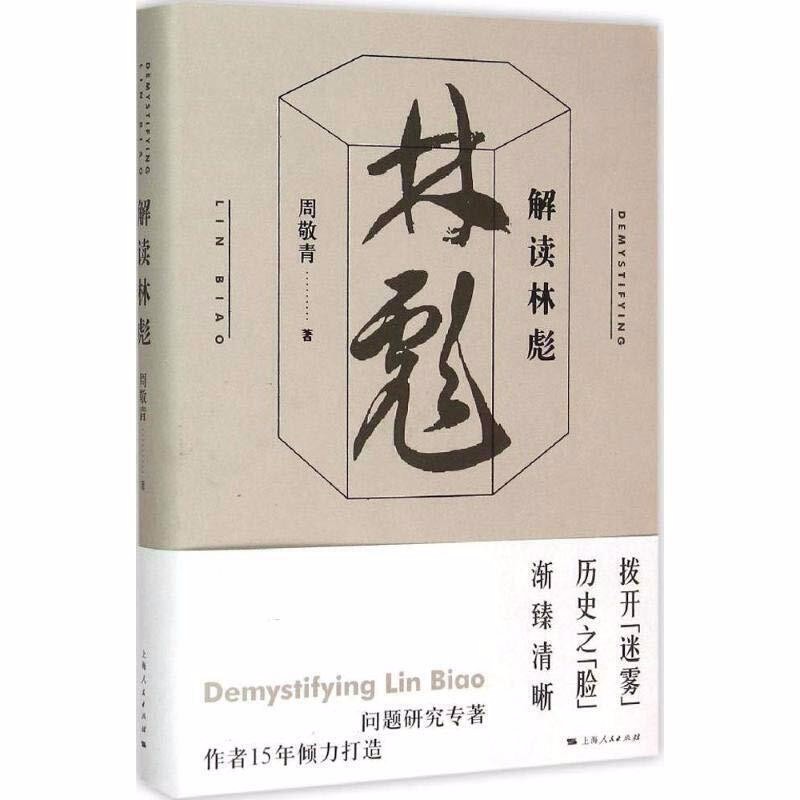 解读林彪  周敬青 著  上海人民