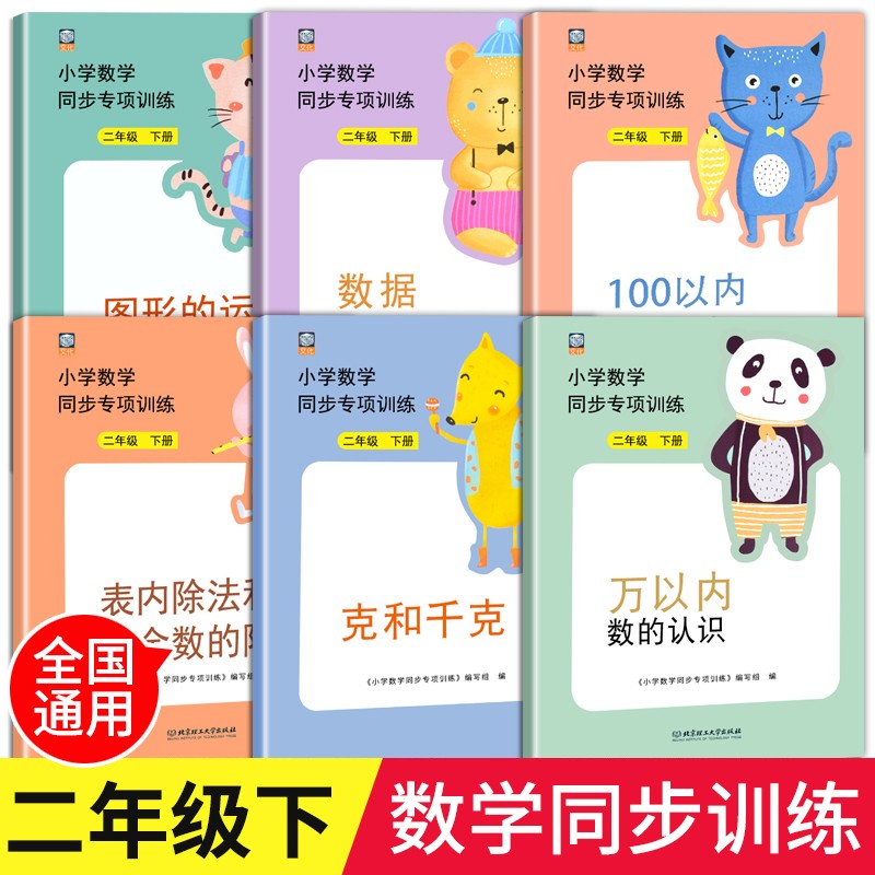 2021年新版二年级下册数学同步训练全套6本.部编人教版小学课堂辅导数学思维专项训练