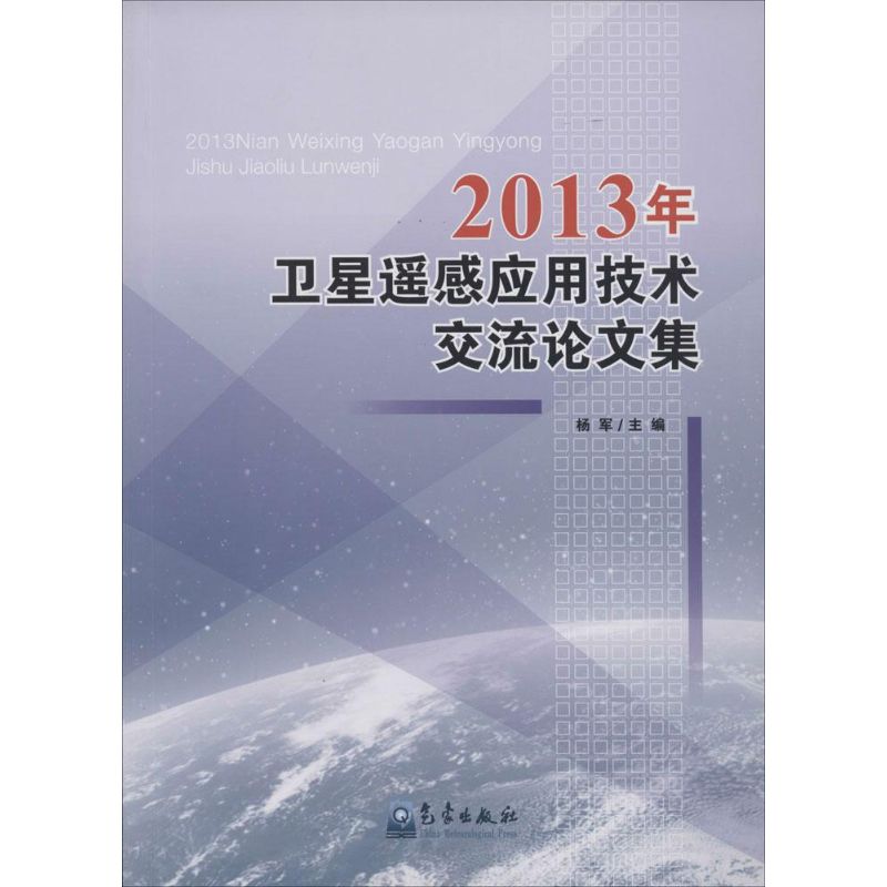 2013年卫星遥感应用技术交流论文集