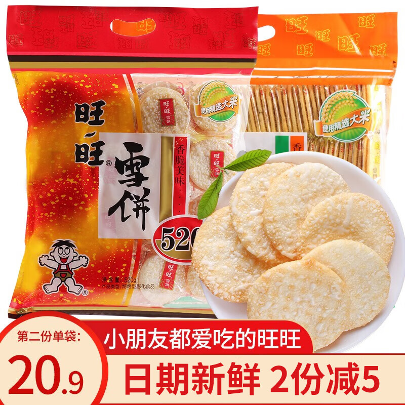 旺旺仙贝雪饼米饼膨化米果饼干大礼包非油炸儿童节礼物休闲零食 仙贝520g+雪饼520g