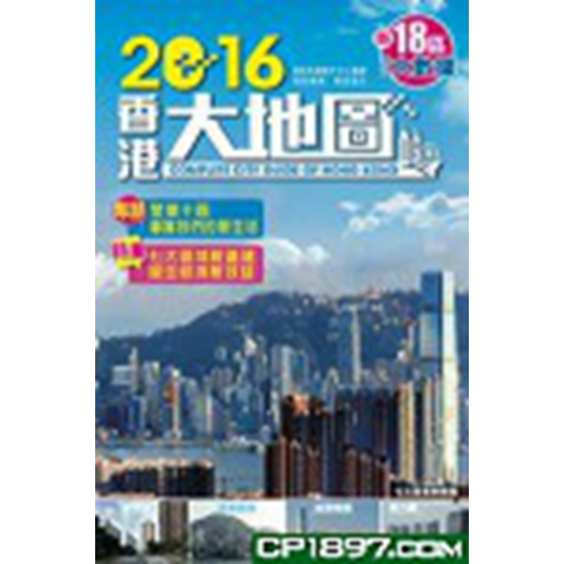 现货 2016香港大地图 15 万里地图制作中心 书籍 进口原版