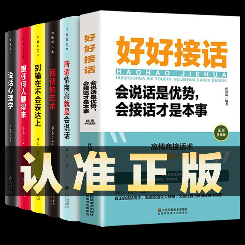 好好接话会说话沟通的书籍沟通艺术全知道好好说话的书口才训练正版全套即兴演讲与口才提高情商训练中国式沟通智慧会说话的人运气都不会太差 好好接话全6册口才训练