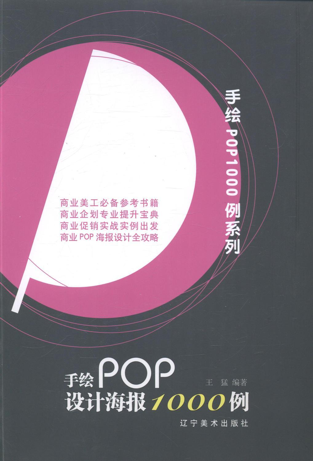手绘pop设计海报1000例 艺术 广告--设计--作品集--中国--现代  褪殚