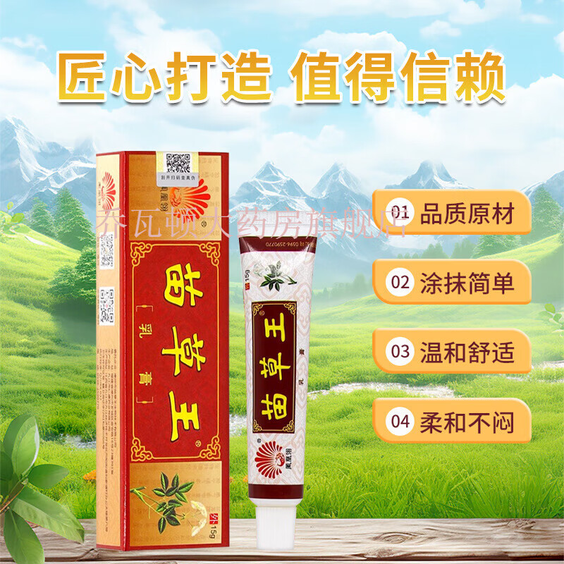 【药房直售】凤凰翎苗草王宝宝维肤抑菌膏作用宝宝皮肤外用抑菌膏15克
