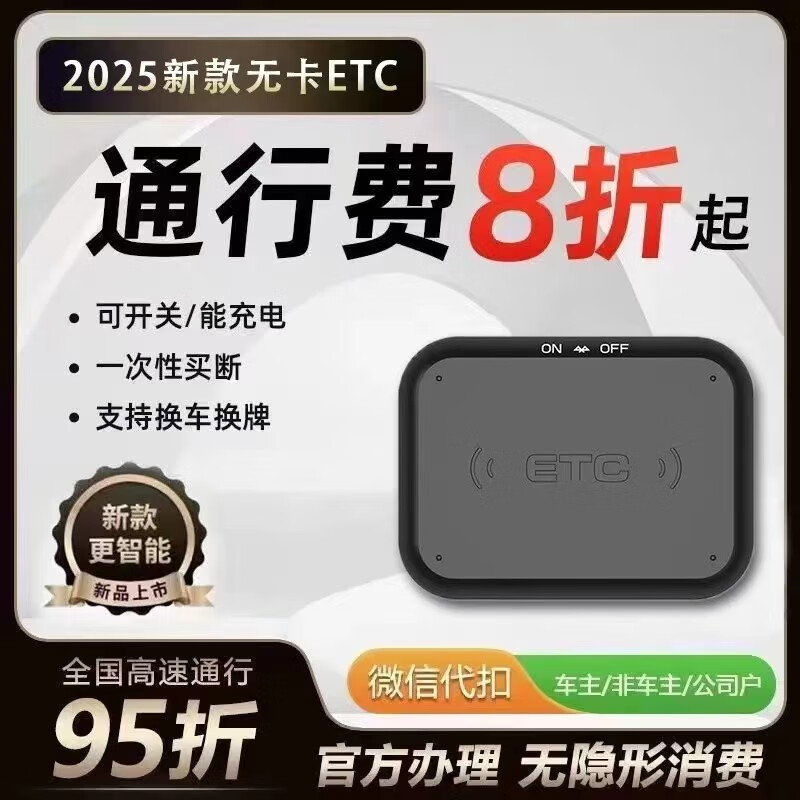 2025款智能etc行车记录仪微信etc设备全国通用私家车ETC摩托车ETC 小车智能ETC【车规级穿模芯片】 穿模车规级芯片+5年超长质保 京东折扣/优惠券