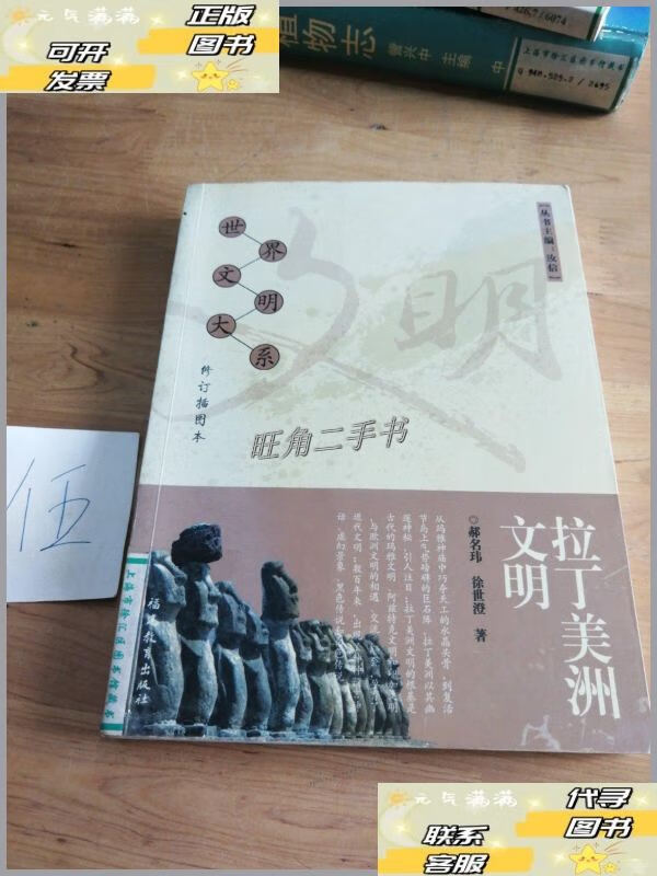 【二手9成新】拉丁美洲文明(修订插图本) /郝名玮 福建教育出版