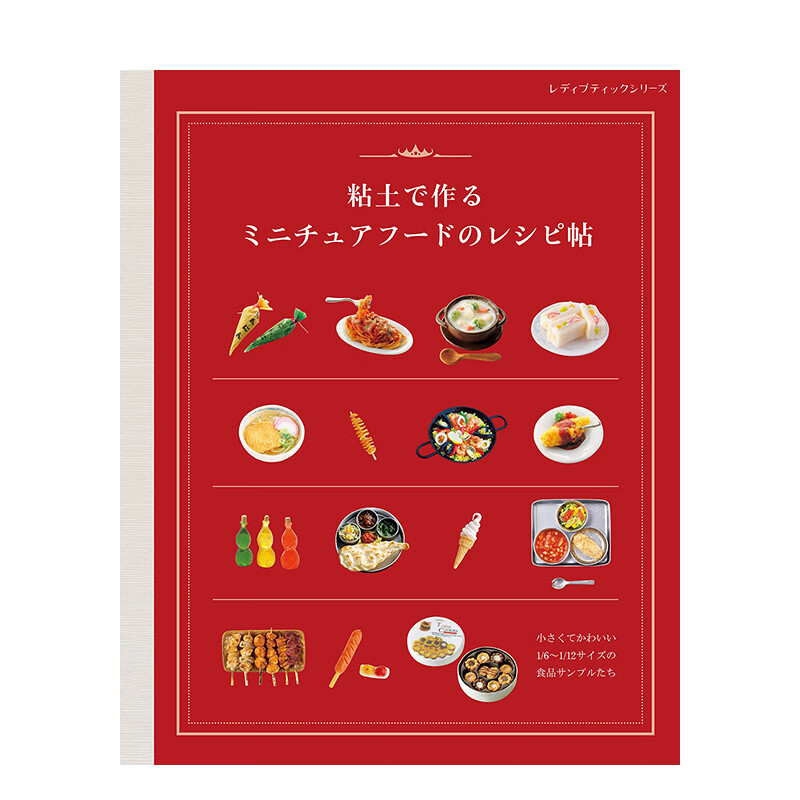 【现货】粘土制作迷你食物模型 粘土で作る ミニチュアフ—ドのレシピ