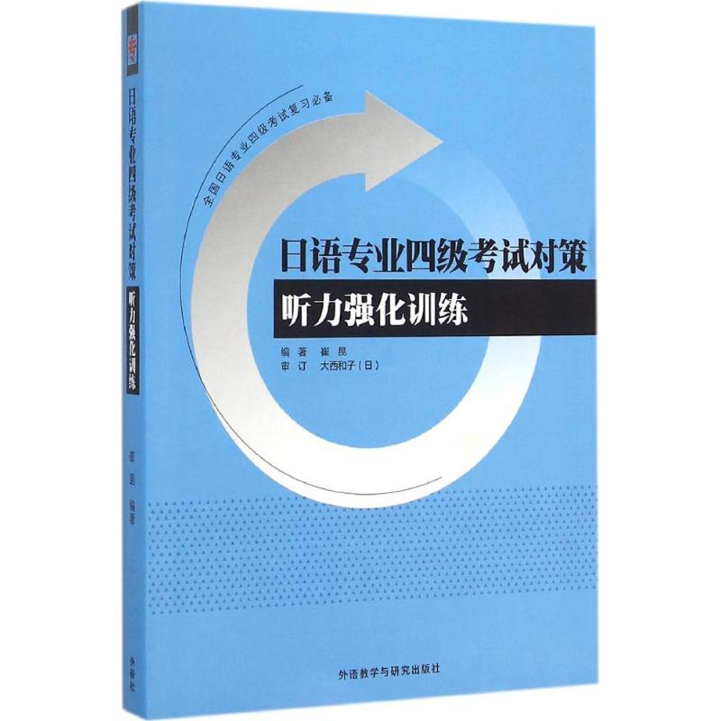 日语专业四级考试对策听力强化训练