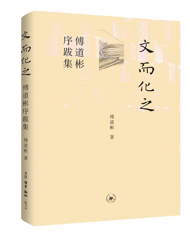 文而化之 傅道彬 生活.读书.新知三联书店 9787108066855