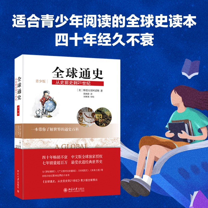 全球通史：从史前史到21世纪（青少版）详情图