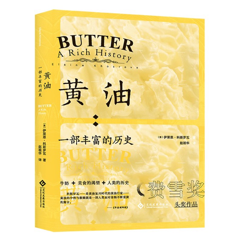黄油: 一部丰富的历史费雪奖头奖作品伊莱恩·科斯罗瓦生活食材美食奶酪食品烹饪书籍生活趣味讲述书