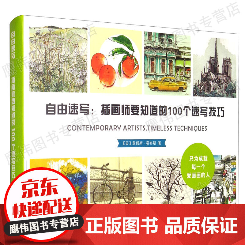 自由速写：插画师要知道的100个速写技巧 红色