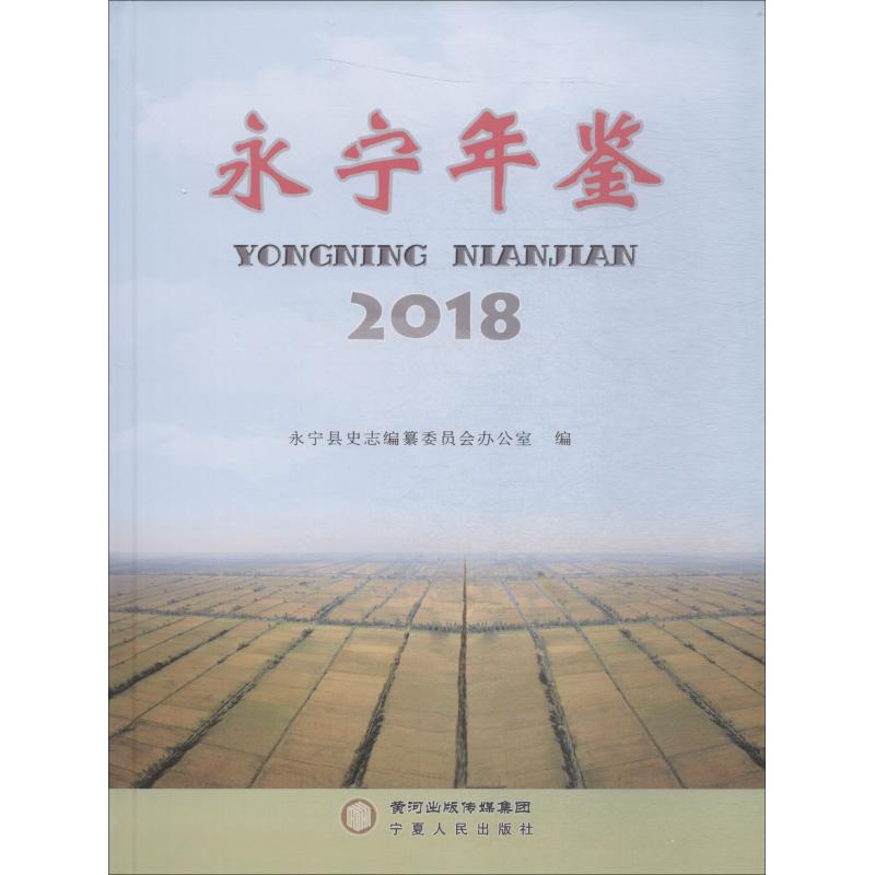永宁年鉴 2018