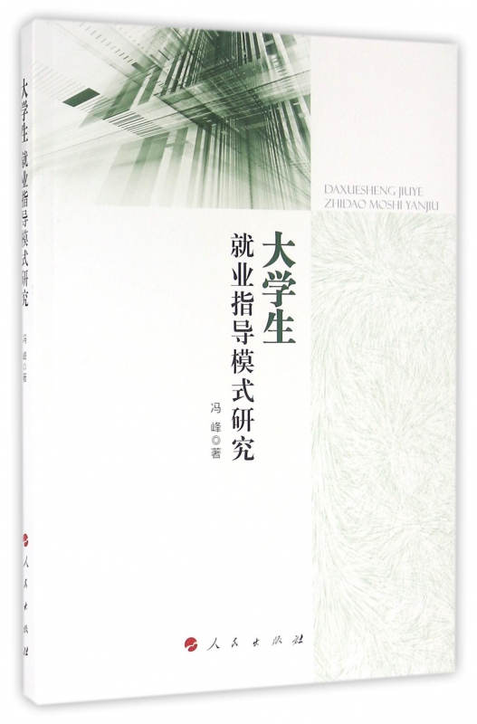 大学生就业指导模式研究