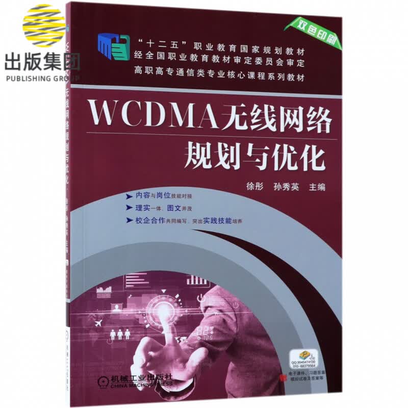 WCDMA无线网络规划与优化(双色印刷高职高专通信类专业核心课程系列教材)