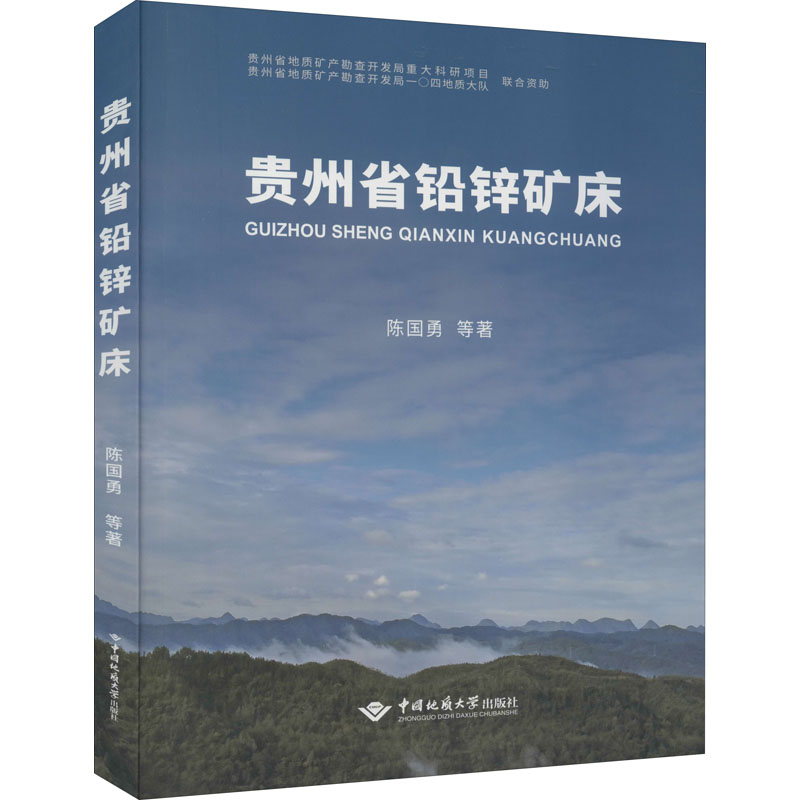 贵州省铅锌矿床 陈国勇 等 书籍
