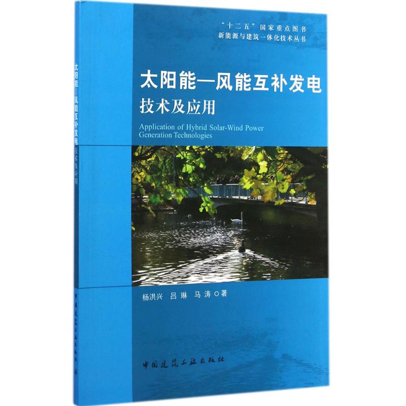 太阳能——风能互补发电技术及应用