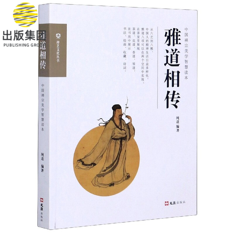 雅道相传(中国禅宗美学智慧读本)/禅艺文化丛书