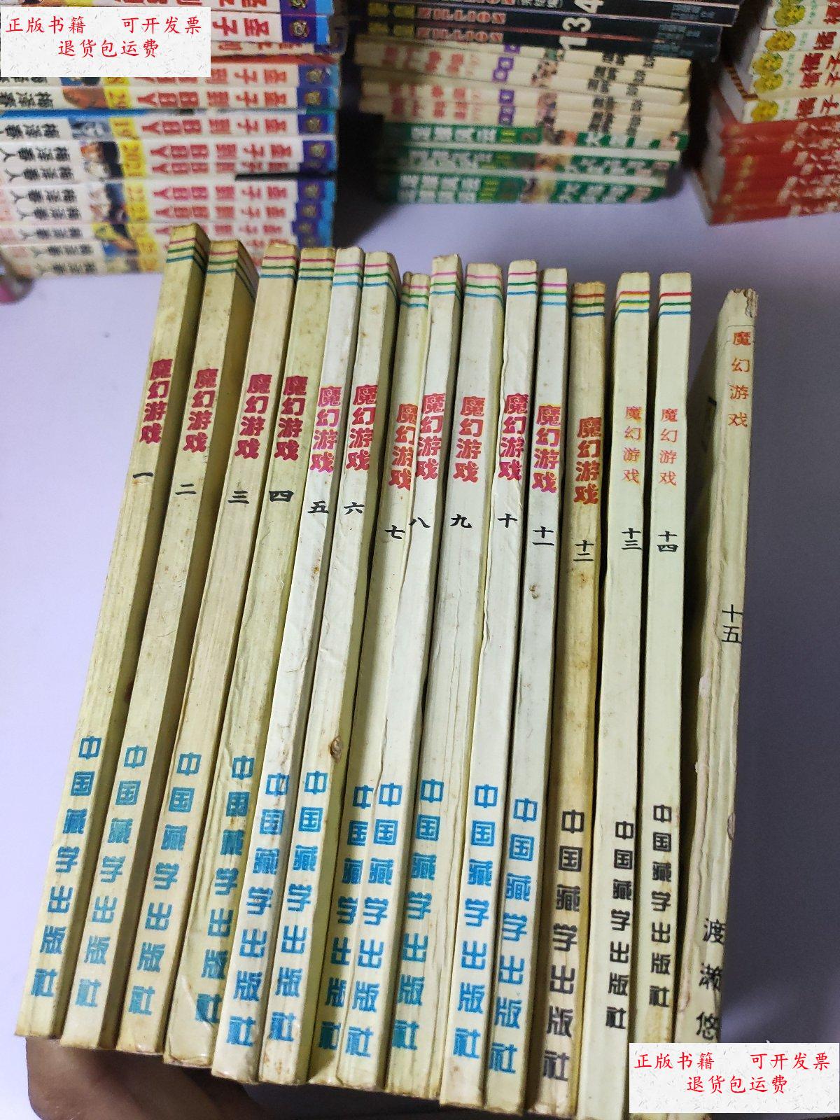 【二手9成新】魔幻游戏(1-15) /渡濑悠宇 中国藏学出版社