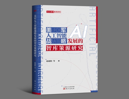 美军人工智能战略发展的智库策源研究