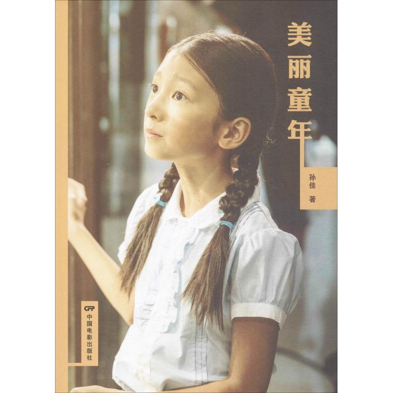 美丽童年
