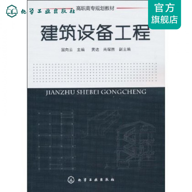 建筑设备工程(国向云)