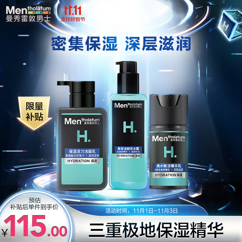 曼秀雷敦男士保湿补水三步套装洗面奶+爽肤水+精华乳液七夕礼物送男友高性价比高么？
