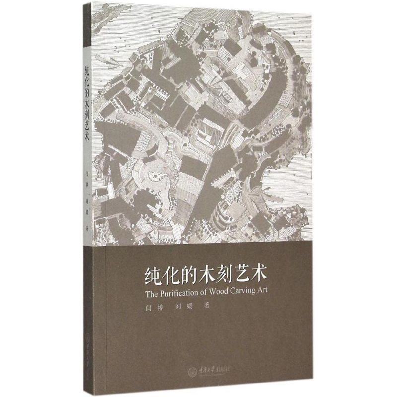 纯化的木刻艺术 闫翀,刘媛  书籍
