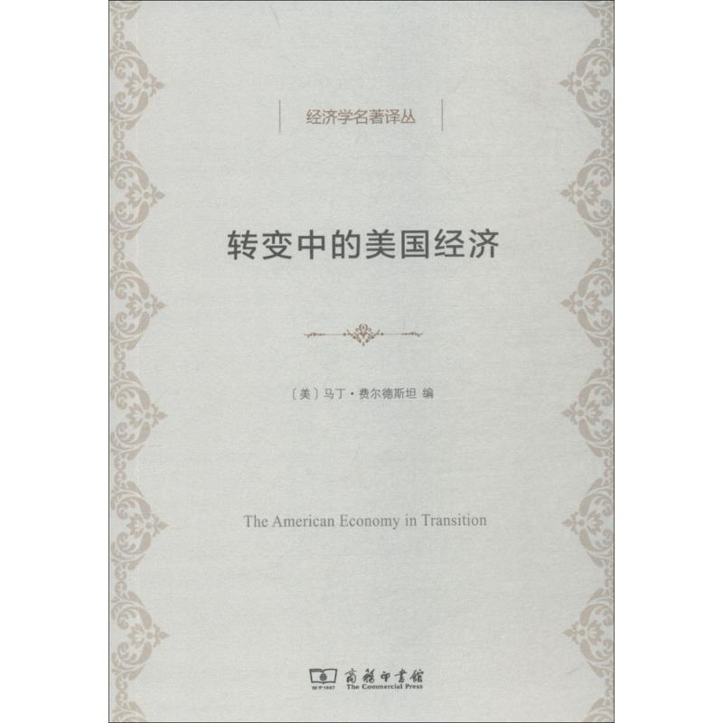 转变中的美国经济