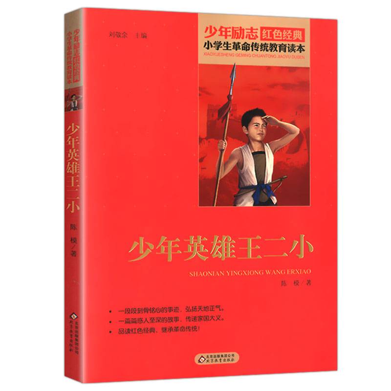故事红色经典丛书小学生传统教育读少年励志书籍儿童爱国故事课外阅读
