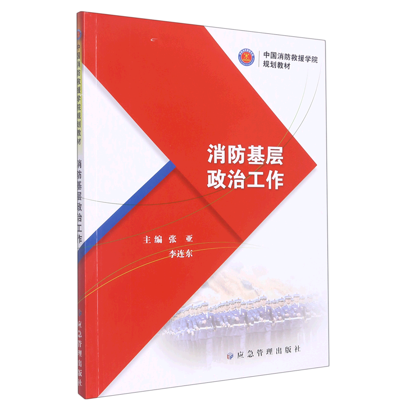 消防基层政治工作(中国消防救援学院规划教材)