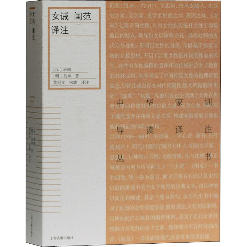 女诫 闺范译注