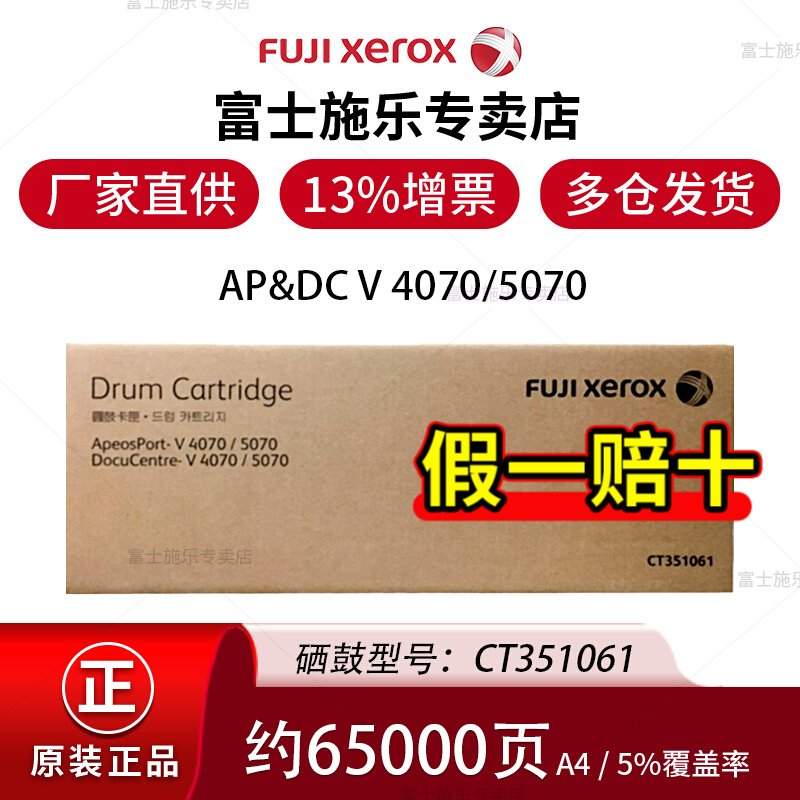 富士施乐（Fuji Xerox）五代原装Ⅴ4070/5070硒鼓感光鼓施乐CT351061感光鼓组件 CT351061硒鼓-V代