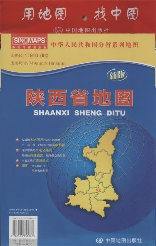 陕西省地图 本社编【正版】