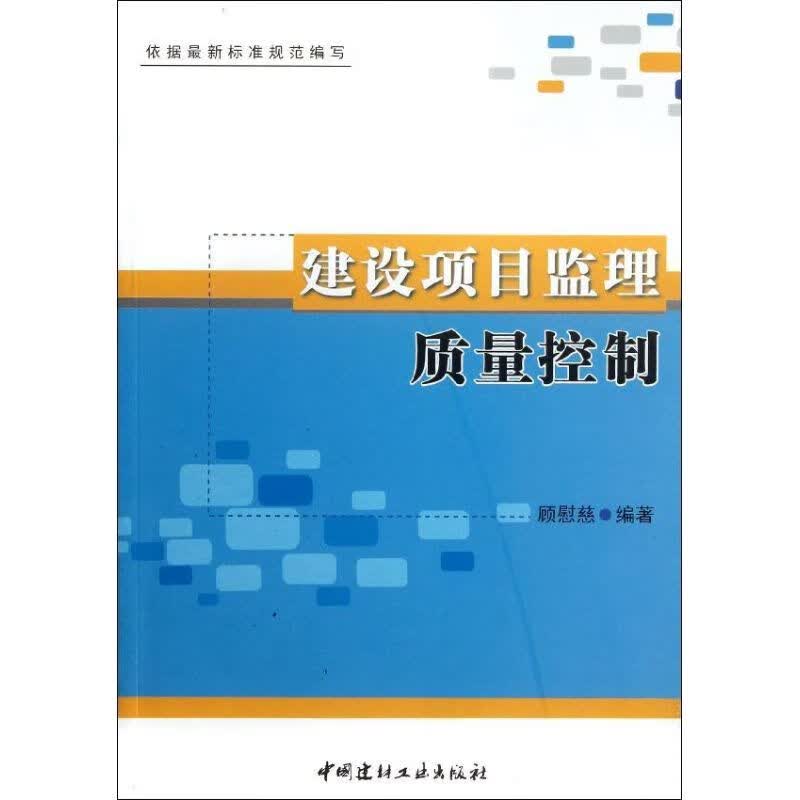 建设项目监理质量控制