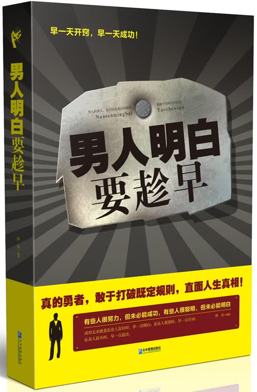 男人明白要趁早 薛众【正版书】