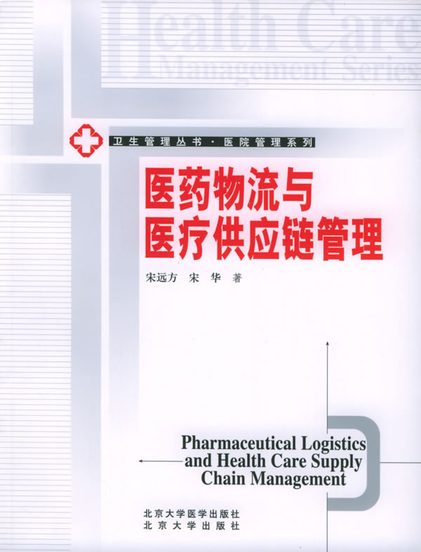 医药物流与医疗供应链管理【正版图书】