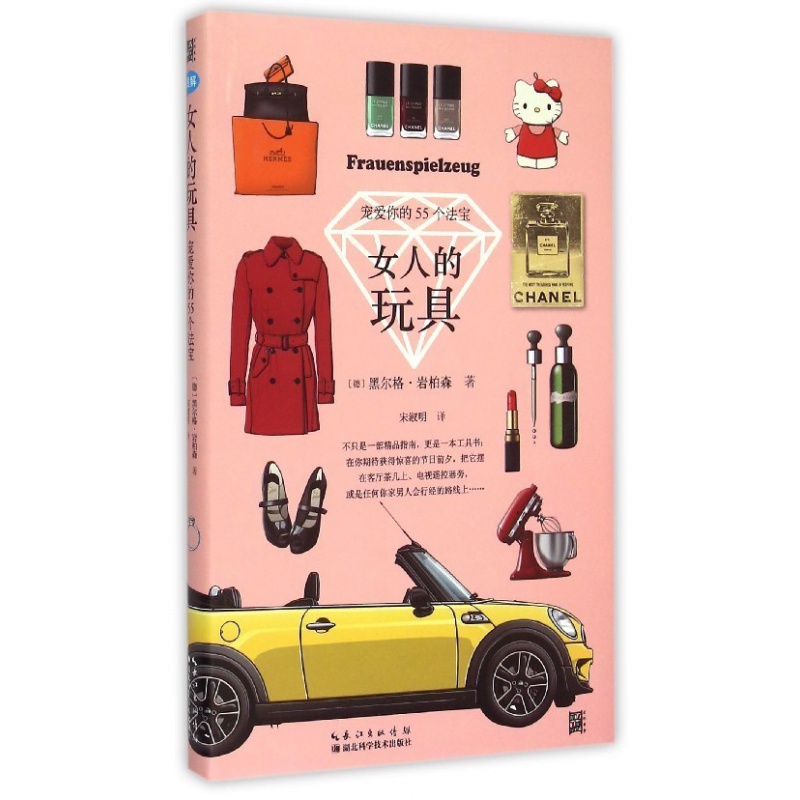 女人的玩具(宠爱你的55个法宝)(精) (德)黑尔格·岩柏森|
