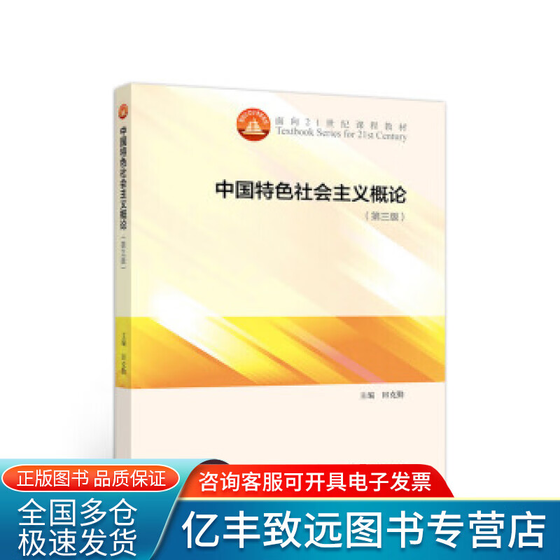 【书】中国特色社会主义概论(第3版) 田